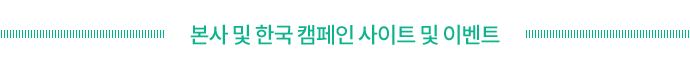본사 및 한국 캠페인 사이트 및 이벤트